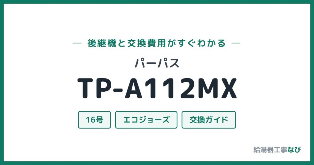 パーパス TP-A112MXの後継機と交換費用ガイド