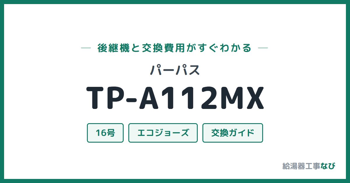 パーパス TP-A112MXの後継機と交換費用ガイド