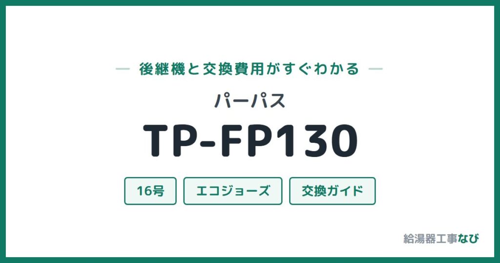 パーパス TP-FP130の後継機と交換費用ガイド