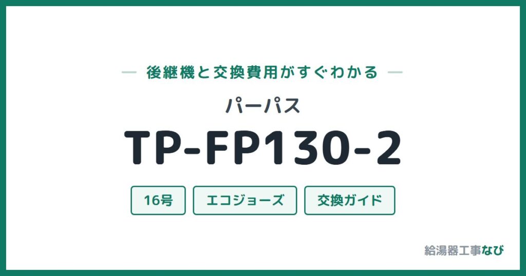 パーパス TP-FP130-2の後継機と交換費用ガイド