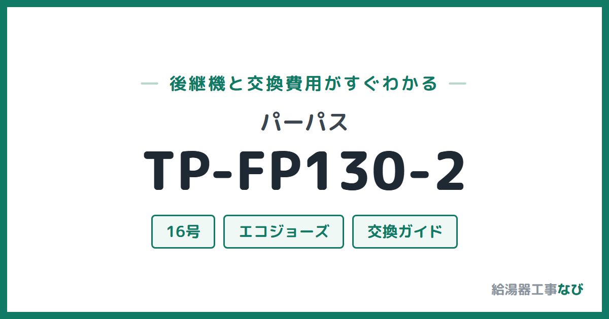 パーパス TP-FP130-2の後継機と交換費用ガイド