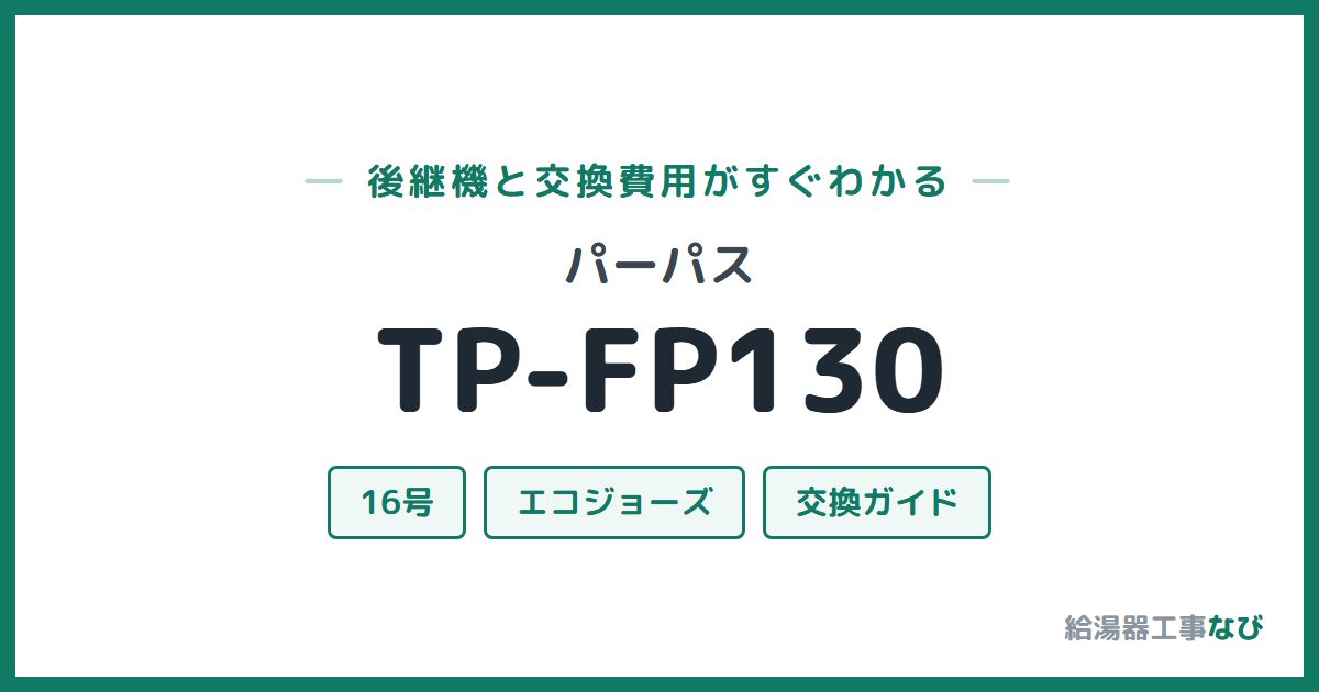 パーパス TP-FP130の後継機と交換費用ガイド