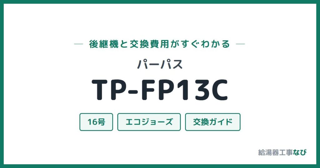 パーパス TP-FP13Cの後継機と交換費用ガイド