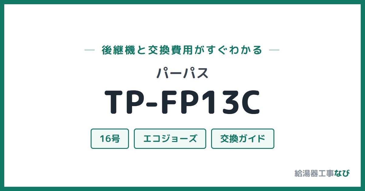 パーパス TP-FP13Cの後継機と交換費用ガイド