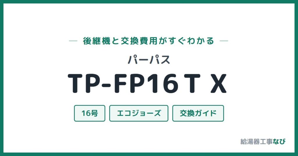 パーパス TP-FP16ＴＸの後継機と交換費用ガイド