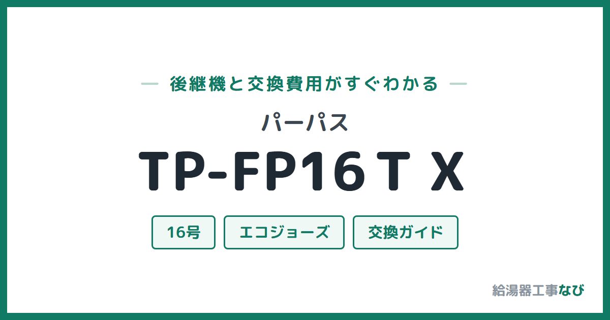 パーパス TP-FP16ＴＸの後継機と交換費用ガイド