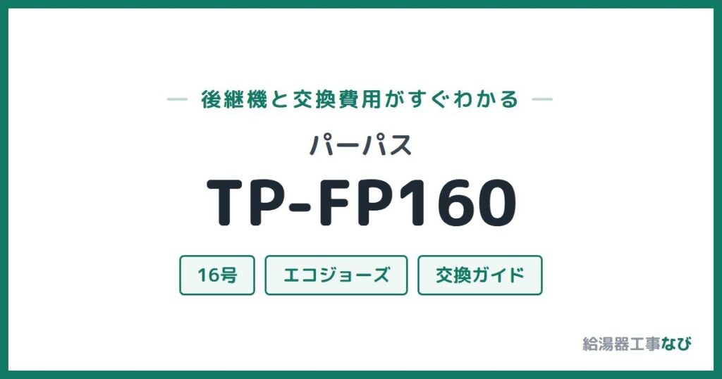 パーパス TP-FP160の後継機と交換費用ガイド