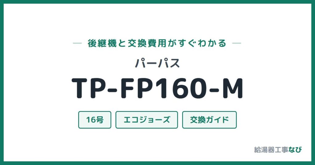 パーパス TP-FP160-Mの後継機と交換費用ガイド