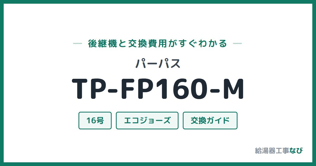 パーパス TP-FP160-Mの後継機と交換費用ガイド