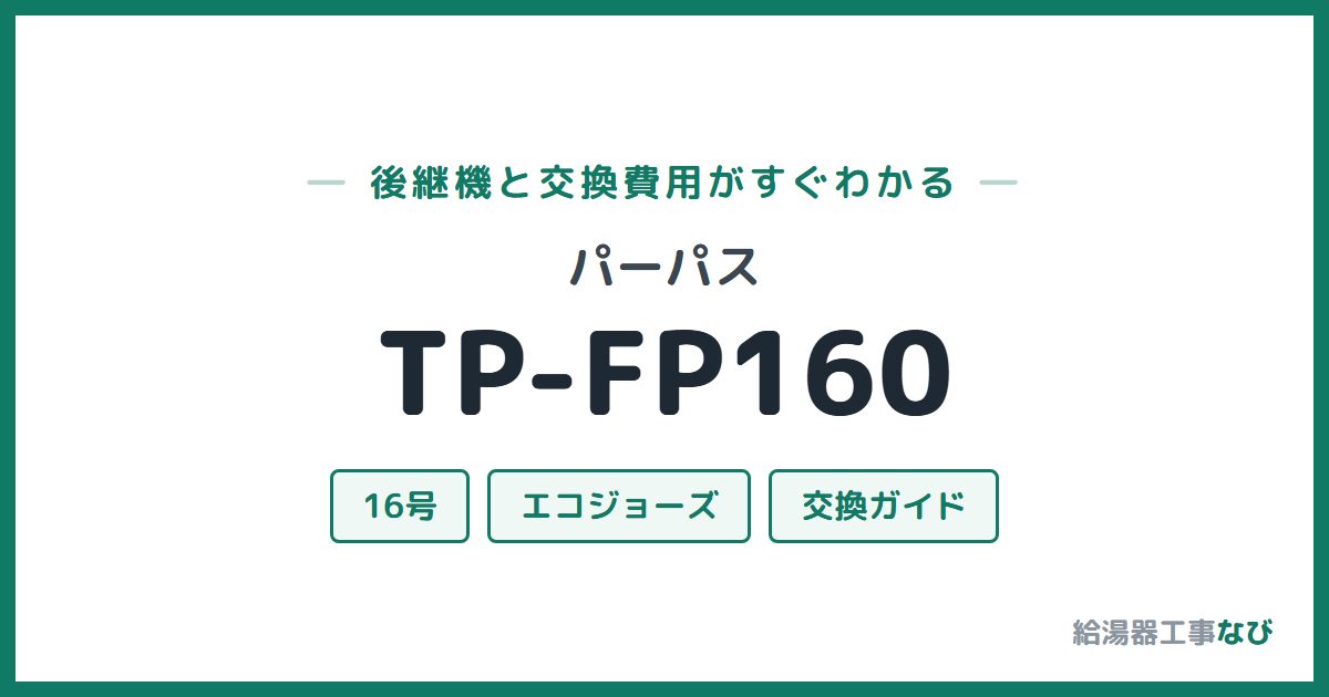 パーパス TP-FP160の後継機と交換費用ガイド