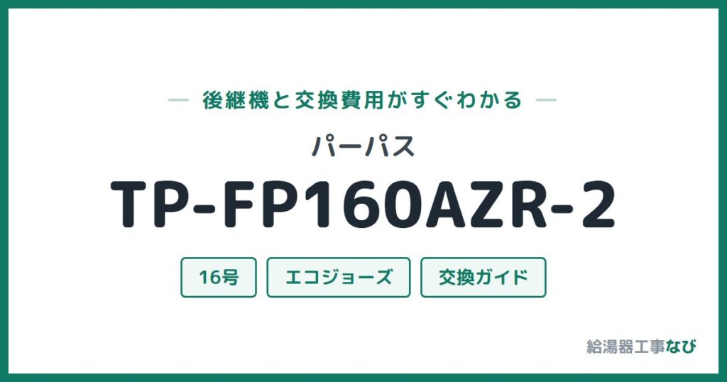 パーパス TP-FP160AZR-2の後継機と交換費用ガイド