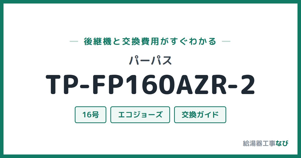 パーパス TP-FP160AZR-2の後継機と交換費用ガイド
