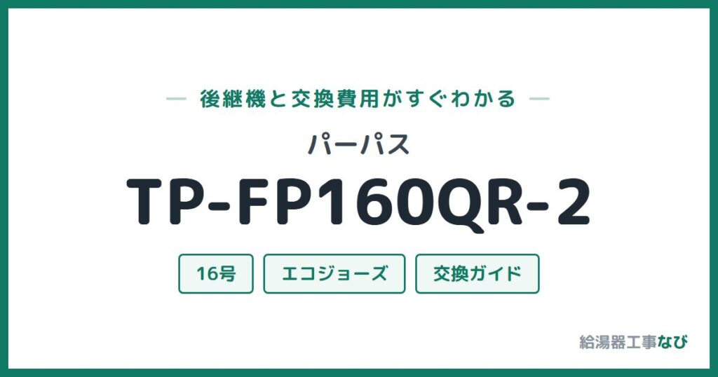 パーパス TP-FP160QR-2の後継機と交換費用ガイド