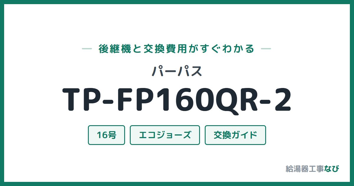 パーパス TP-FP160QR-2の後継機と交換費用ガイド