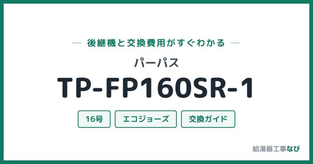 パーパス TP-FP160SR-1の後継機と交換費用ガイド