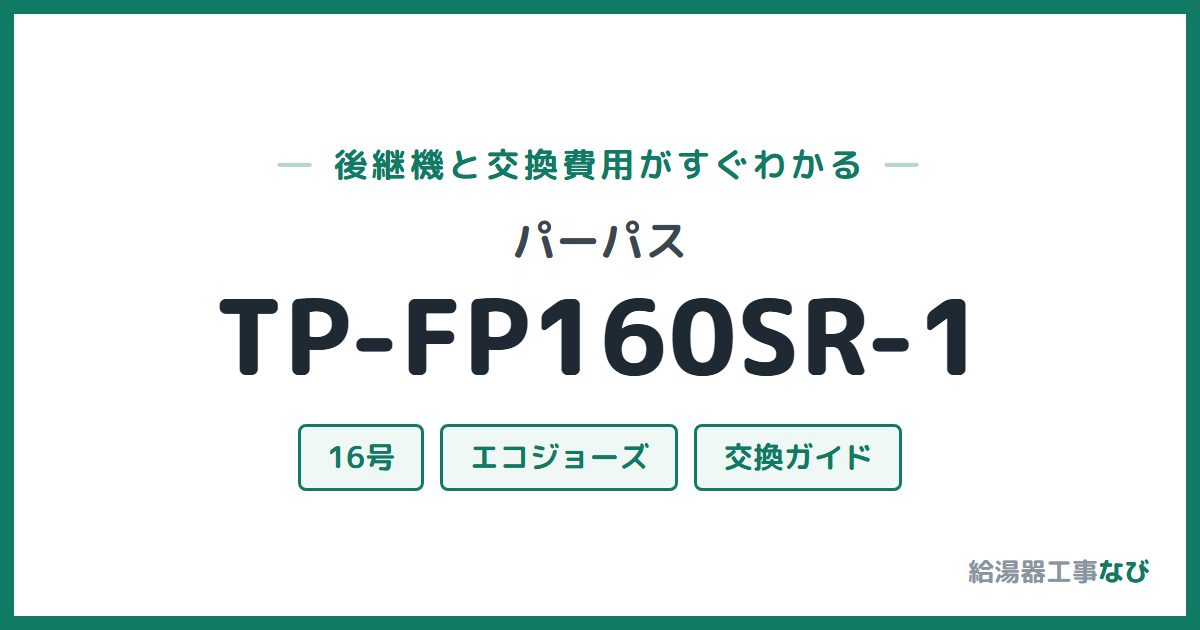 パーパス TP-FP160SR-1の後継機と交換費用ガイド