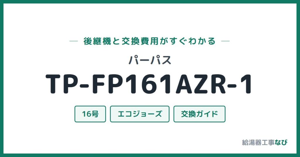 パーパス TP-FP161AZR-1の後継機と交換費用ガイド