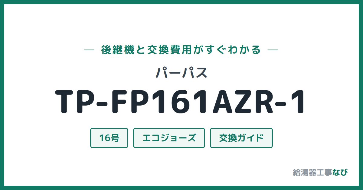 パーパス TP-FP161AZR-1の後継機と交換費用ガイド