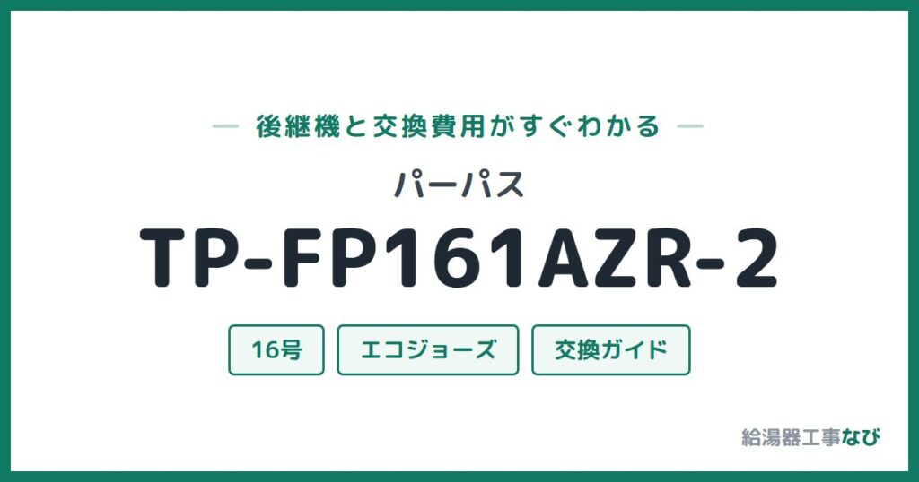 パーパス TP-FP161AZR-2の後継機と交換費用ガイド