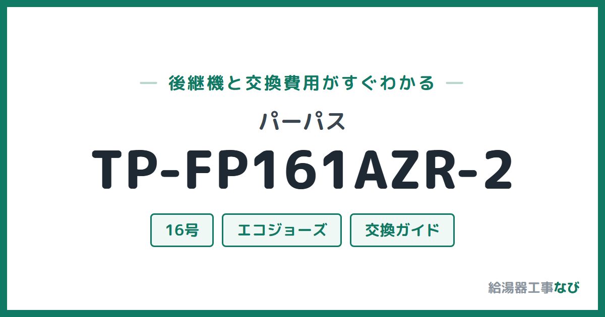 パーパス TP-FP161AZR-2の後継機と交換費用ガイド
