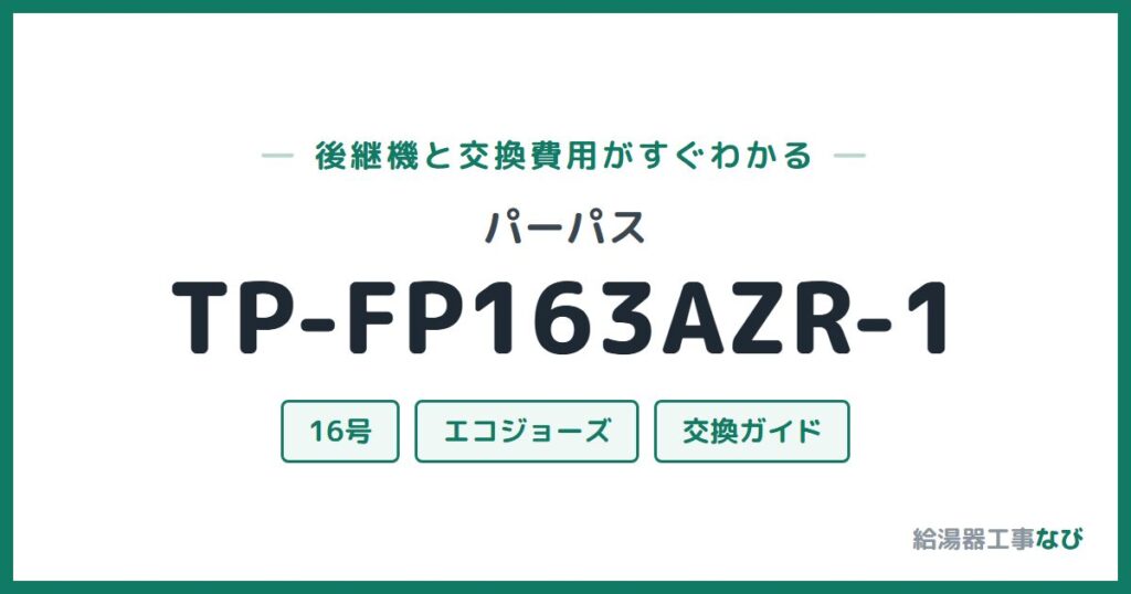 パーパス TP-FP163AZR-1の後継機と交換費用ガイド