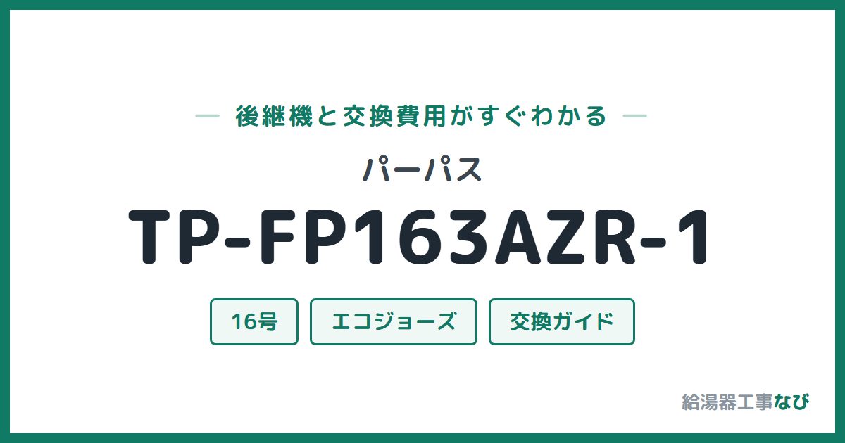 パーパス TP-FP163AZR-1の後継機と交換費用ガイド