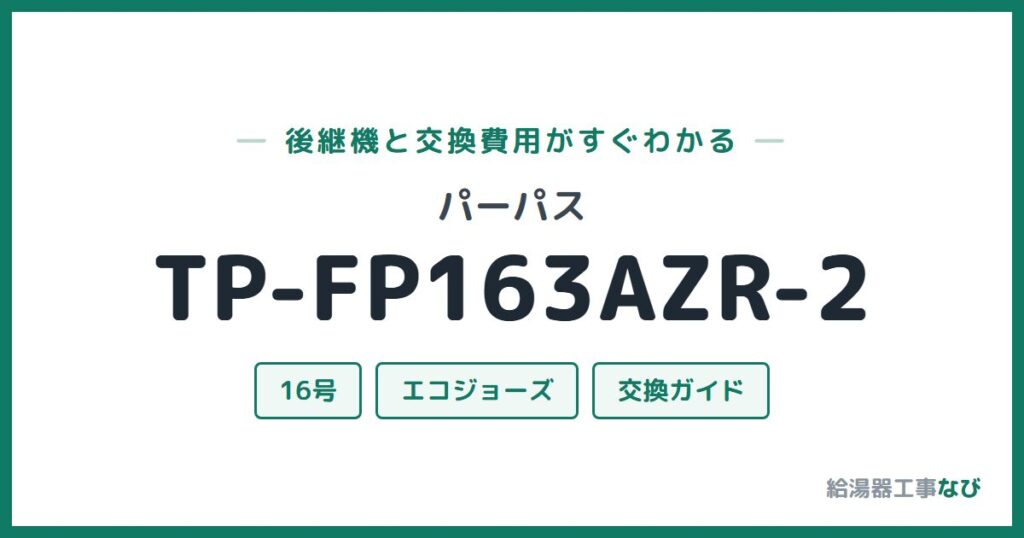 パーパス TP-FP163AZR-2の後継機と交換費用ガイド