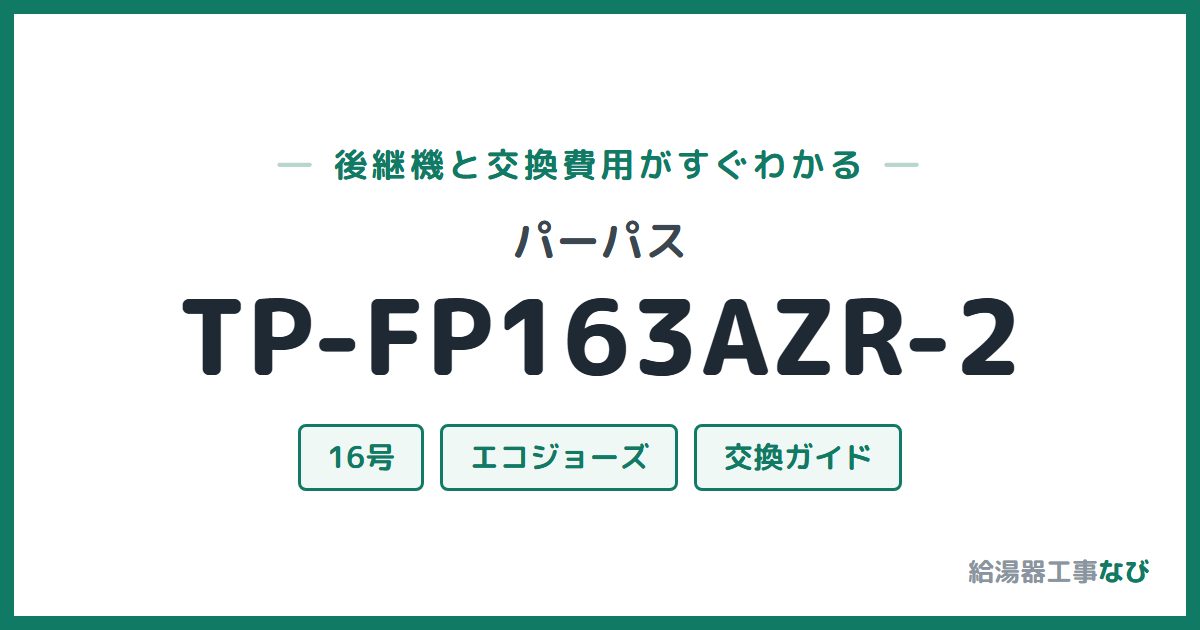 パーパス TP-FP163AZR-2の後継機と交換費用ガイド