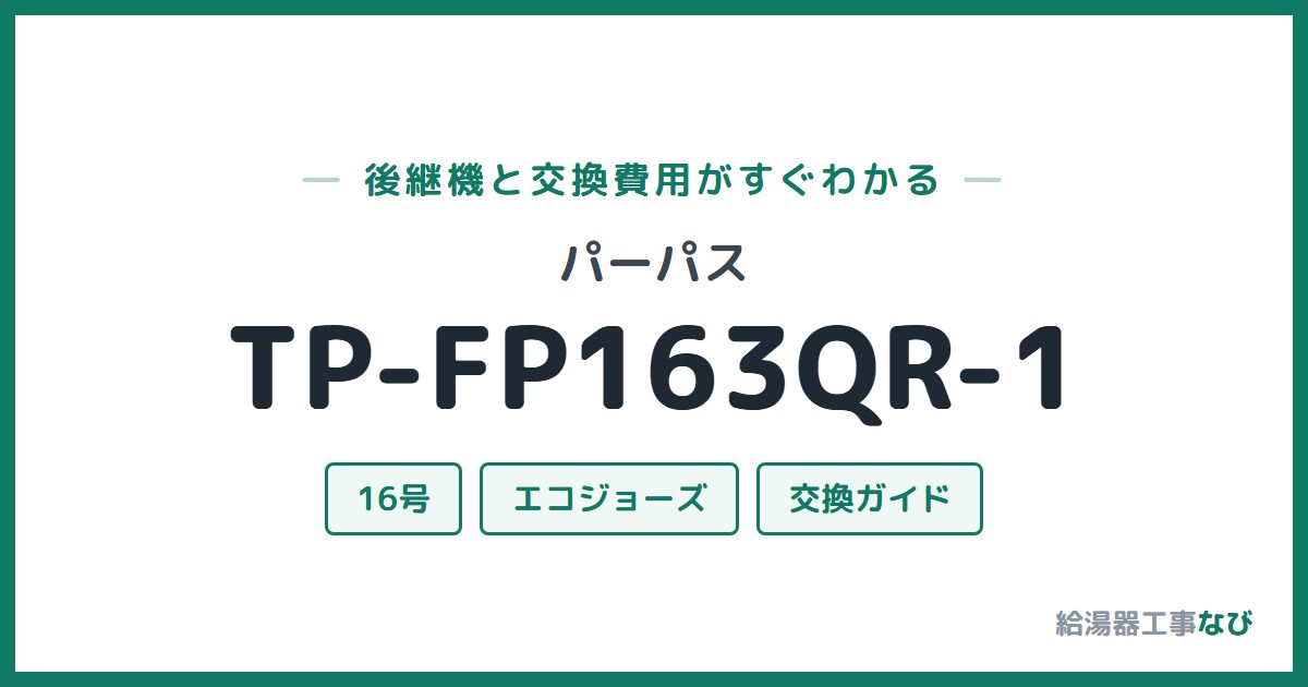 パーパス TP-FP163QR-1の後継機と交換費用ガイド