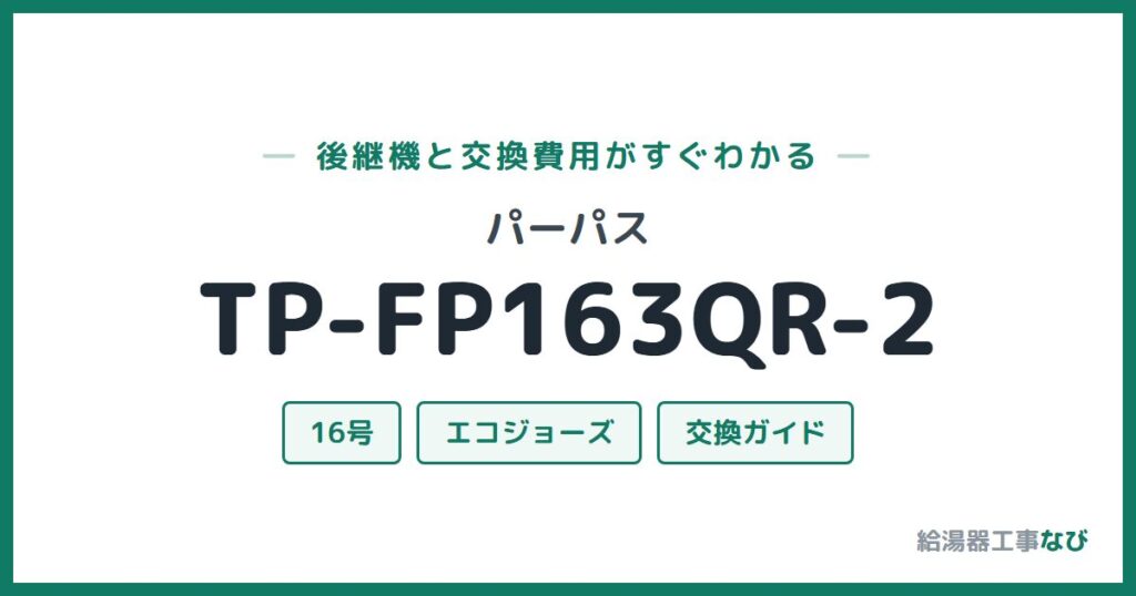 パーパス TP-FP163QR-2の後継機と交換費用ガイド