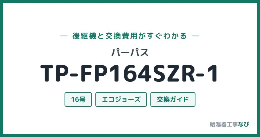 パーパス TP-FP164SZR-1の後継機と交換費用ガイド