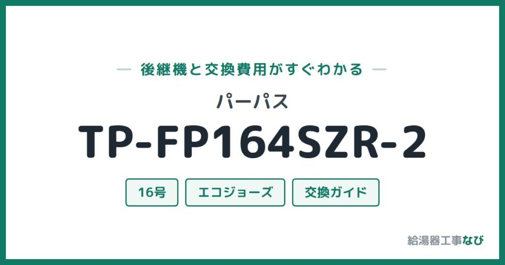 パーパス TP-FP164SZR-2の後継機と交換費用ガイド
