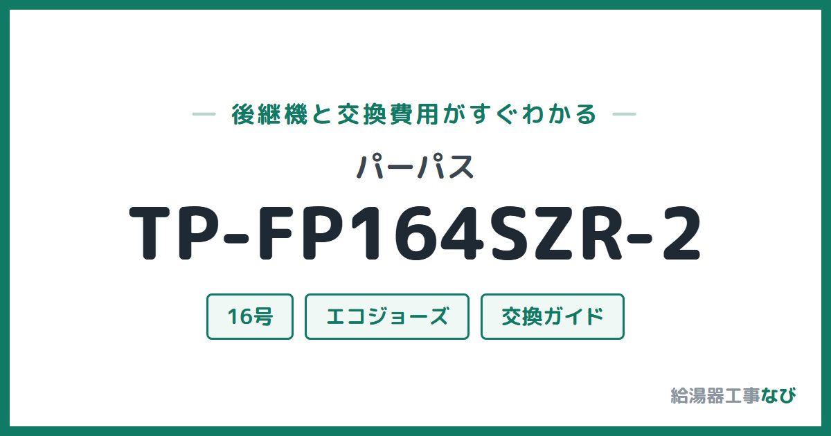 パーパス TP-FP164SZR-2の後継機と交換費用ガイド