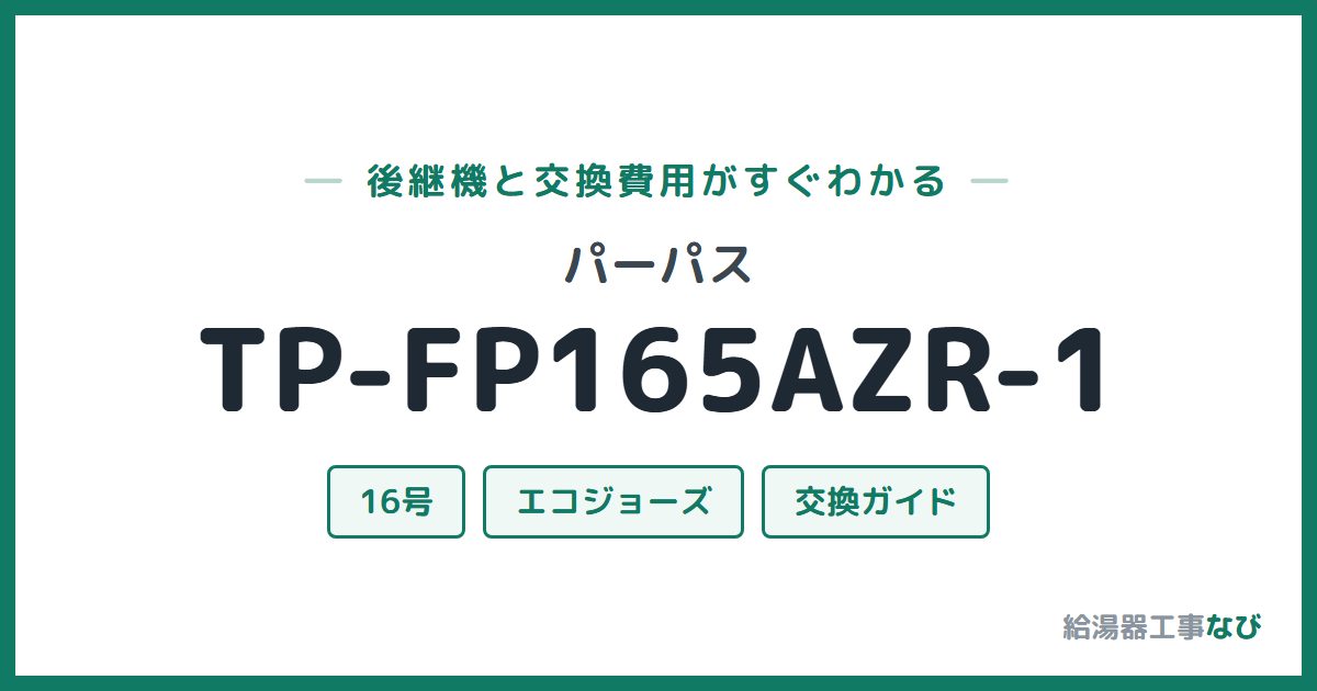 パーパス TP-FP165AZR-1の後継機と交換費用ガイド
