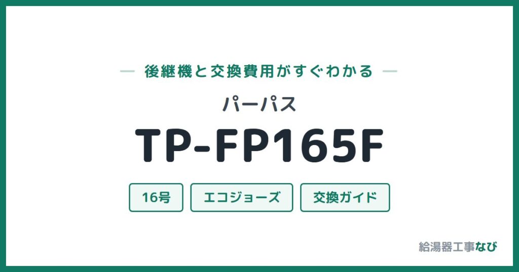 パーパス TP-FP165Fの後継機と交換費用ガイド