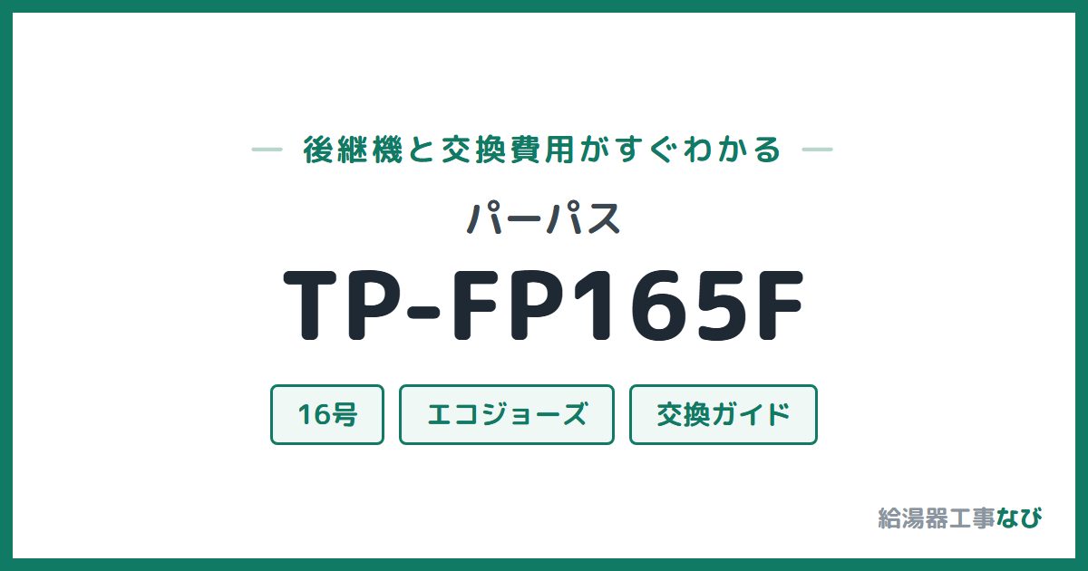 パーパス TP-FP165Fの後継機と交換費用ガイド