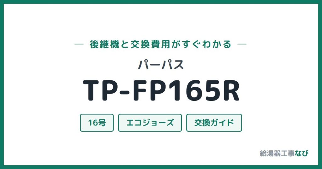 パーパス TP-FP165Rの後継機と交換費用ガイド