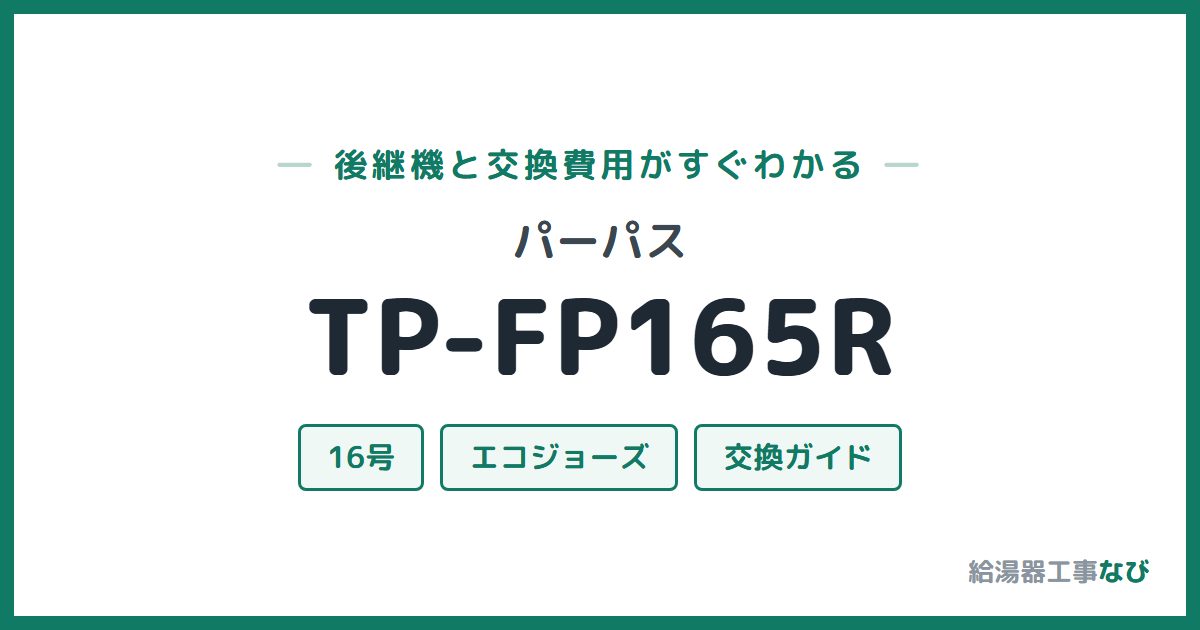 パーパス TP-FP165Rの後継機と交換費用ガイド