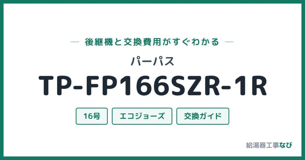 パーパス TP-FP166SZR-1Rの後継機と交換費用ガイド