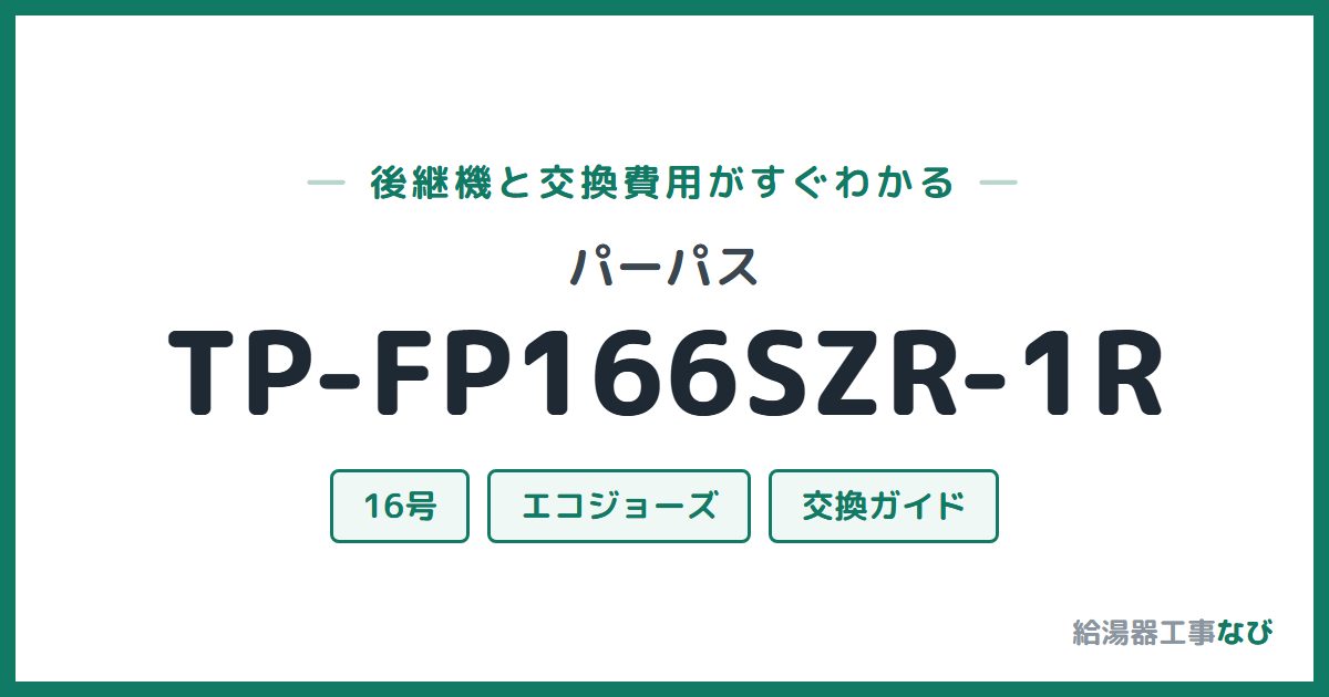 パーパス TP-FP166SZR-1Rの後継機と交換費用ガイド