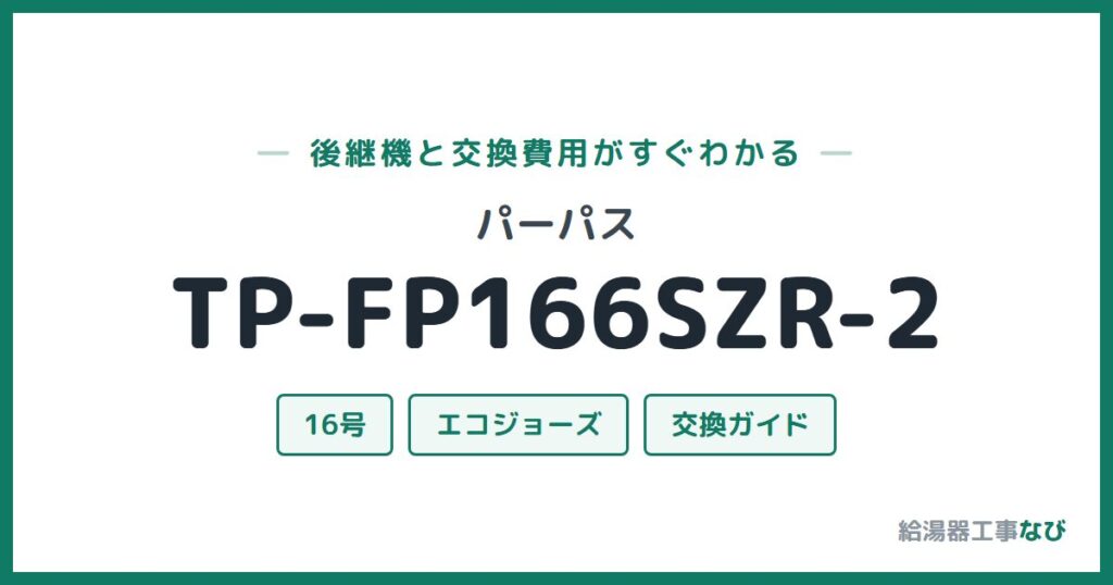 パーパス TP-FP166SZR-2の後継機と交換費用ガイド