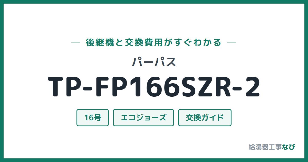 パーパス TP-FP166SZR-2の後継機と交換費用ガイド