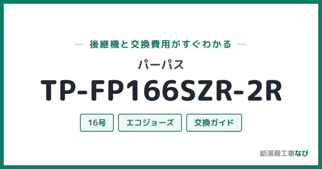 パーパス TP-FP166SZR-2Rの後継機と交換費用ガイド