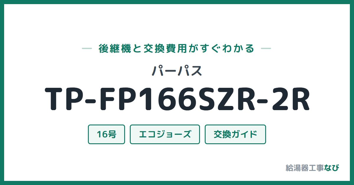 パーパス TP-FP166SZR-2Rの後継機と交換費用ガイド
