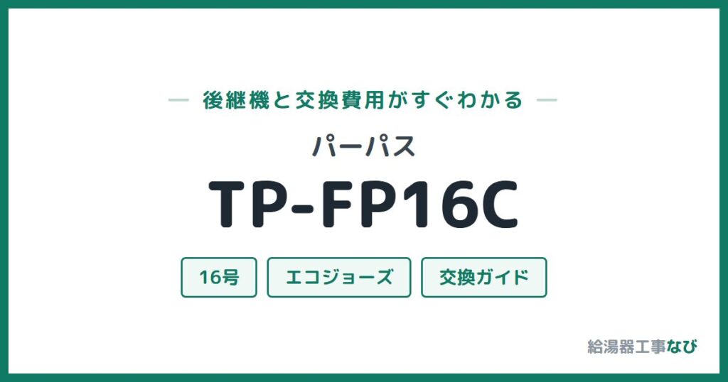 パーパス TP-FP16Cの後継機と交換費用ガイド