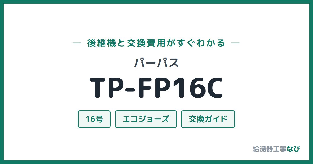 パーパス TP-FP16Cの後継機と交換費用ガイド