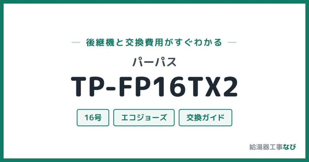パーパス TP-FP16TX2の後継機と交換費用ガイド