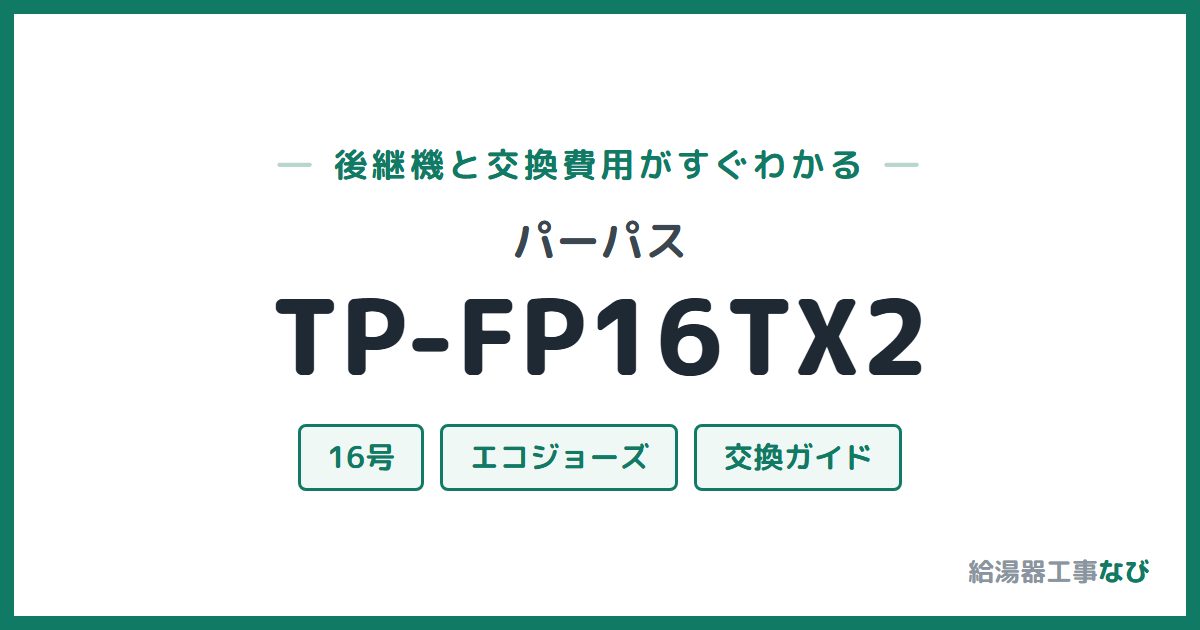 パーパス TP-FP16TX2の後継機と交換費用ガイド