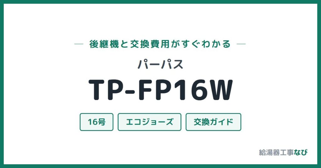 パーパス TP-FP16Wの後継機と交換費用ガイド