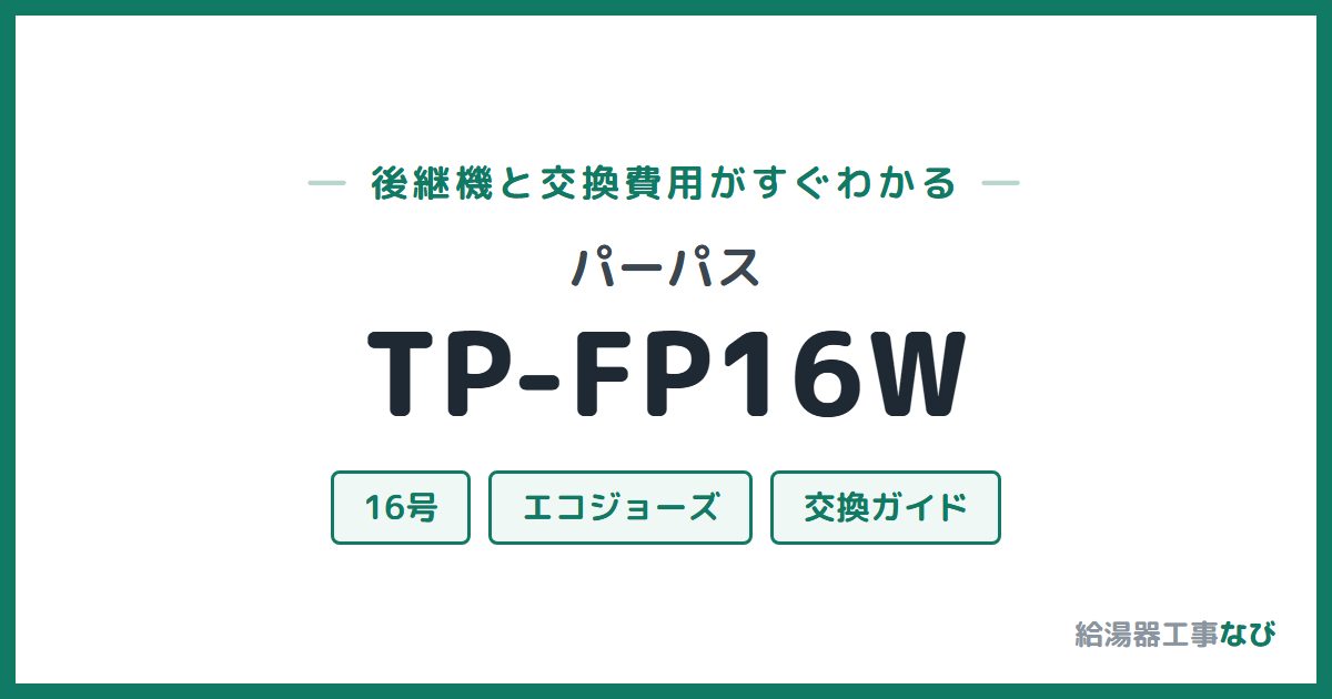 パーパス TP-FP16Wの後継機と交換費用ガイド